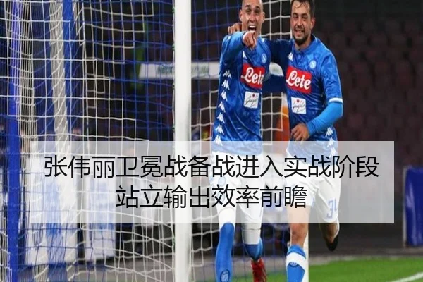 张伟丽卫冕战备战进入实战阶段 站立输出效率前瞻
