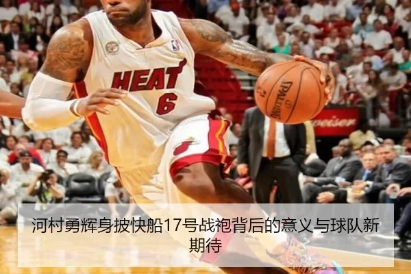 河村勇辉身披快船17号战袍背后的意义与球队新期待